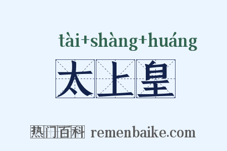 太上皇是什么意思的图片